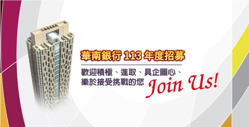 華南銀行113年度招募